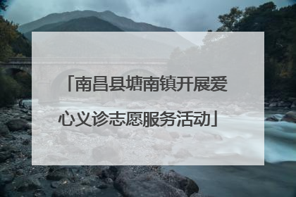 南昌县塘南镇开展爱心义诊志愿服务活动