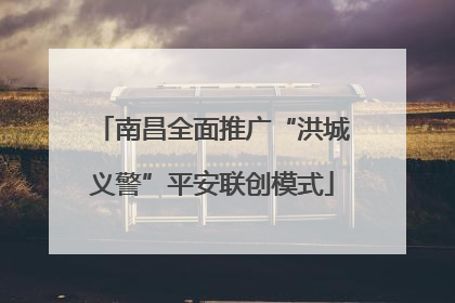 南昌全面推广“洪城义警”平安联创模式