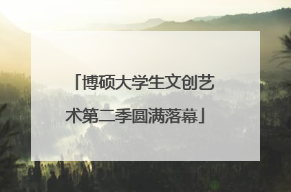 博硕大学生文创艺术第二季圆满落幕