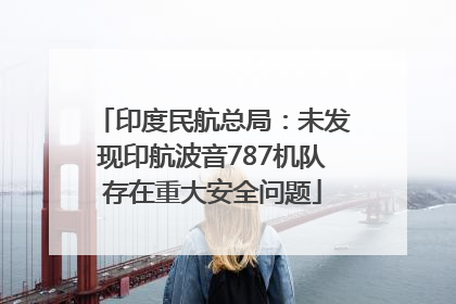 印度民航总局：未发现印航波音787机队存在重大安全问题