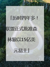 历时四年多！联盟正式批准森林狼以15亿美元易主