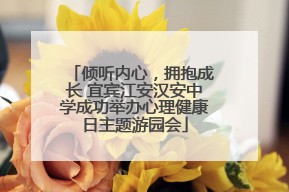 倾听内心，拥抱成长 宜宾江安汉安中学成功举办心理健康日主题游园会