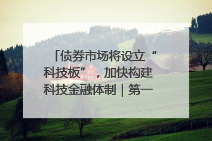 债券市场将设立“科技板”，加快构建科技金融体制｜第一财经研究院中国金融条件指数周报