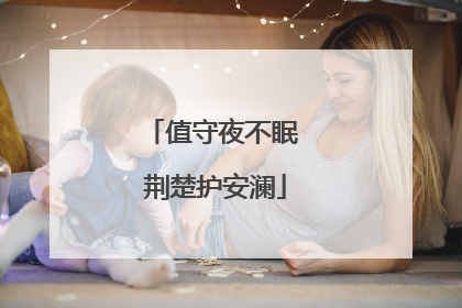 值守夜不眠 荆楚护安澜