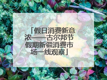 假日消费新意浓——古尔邦节假期新疆消费市场一线观察