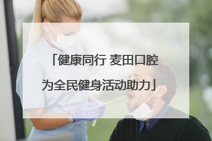 健康同行 麦田口腔为全民健身活动助力