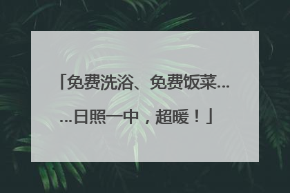 免费洗浴、免费饭菜……日照一中，超暖！