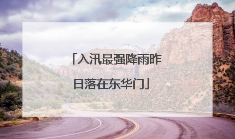 入汛最强降雨昨日落在东华门