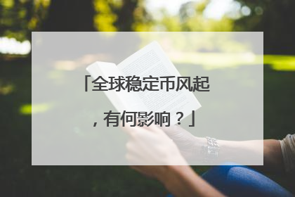 全球稳定币风起，有何影响？