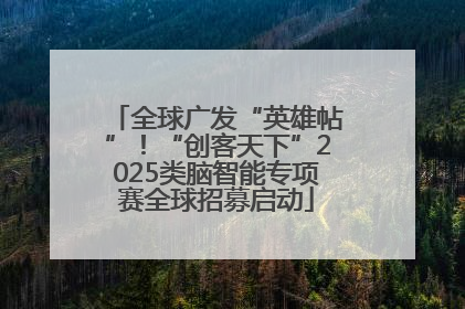 全球广发“英雄帖”！“创客天下”2025类脑智能专项赛全球招募启动