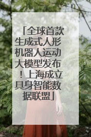 全球首款生成式人形机器人运动大模型发布！上海成立具身智能数据联盟