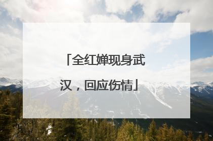 全红婵现身武汉，回应伤情