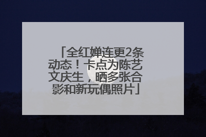全红婵连更2条动态！卡点为陈艺文庆生，晒多张合影和新玩偶照片