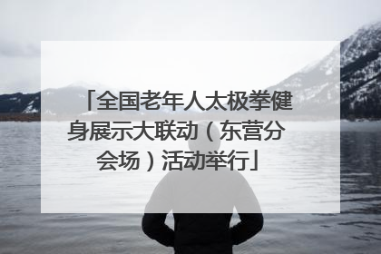 全国老年人太极拳健身展示大联动（东营分会场）活动举行