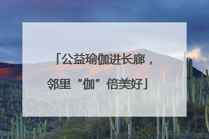 公益瑜伽进长廊，邻里“伽”倍美好