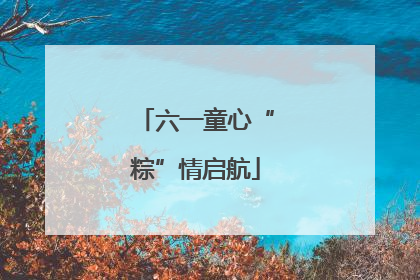 六一童心“粽”情启航