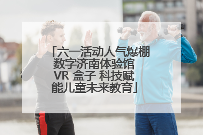 六一活动人气爆棚 数字济南体验馆 VR 盒子 科技赋能儿童未来教育