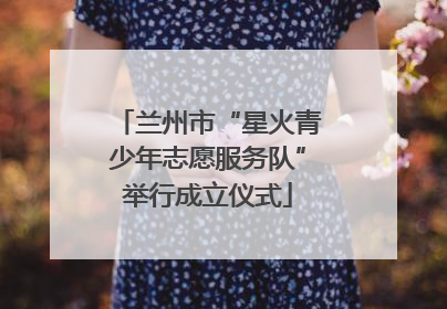 兰州市“星火青少年志愿服务队”举行成立仪式