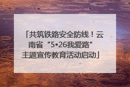 共筑铁路安全防线！云南省“5•26我爱路”主题宣传教育活动启动