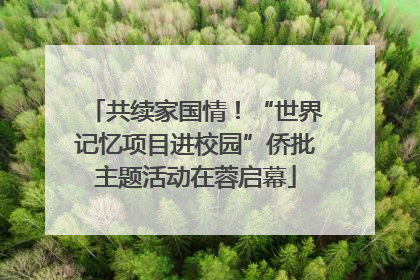 共续家国情！“世界记忆项目进校园”侨批主题活动在蓉启幕