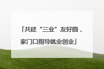 共建“三业”友好圈，家门口指导就业创业