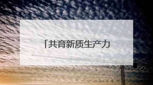 共育新质生产力·共享开放新机遇 甬台生命健康产业对接会活动在北仑举行