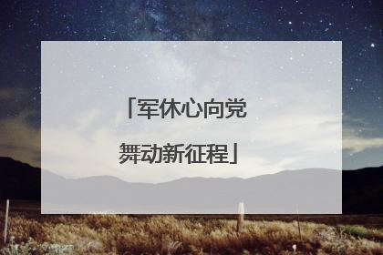 军休心向党 舞动新征程
