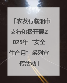 农发行临湘市支行积极开展2025年“安全生产月”系列宣传活动