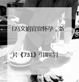 冯文娟官宣怀孕，新片《731》引期待