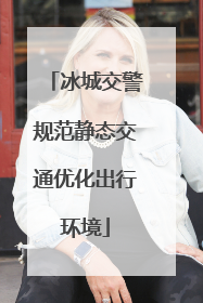 冰城交警规范静态交通优化出行环境