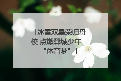 冰雪双星荣归母校 点燃郓城少年“体育梦”
