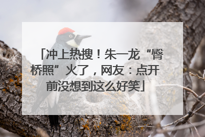 冲上热搜！朱一龙“臀桥照”火了，网友：点开前没想到这么好笑