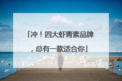 冲！四大虾青素品牌，总有一款适合你
