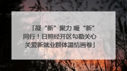 凝“新”聚力 暖“新”同行！日照经开区勾勒关心关爱新就业群体温情画卷