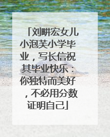 刘畊宏女儿小泡芙小学毕业，写长信祝其毕业快乐：你独特而美好，不必用分数证明自己