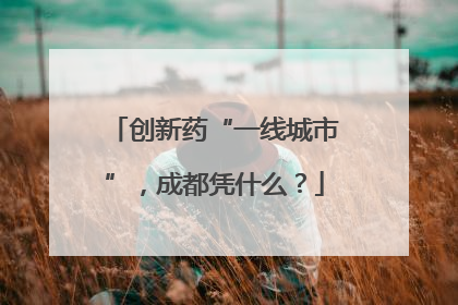 创新药“一线城市”，成都凭什么？