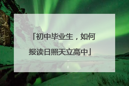 初中毕业生，如何报读日照天立高中