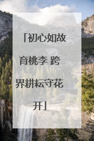 初心如故育桃李 跨界耕耘守花开