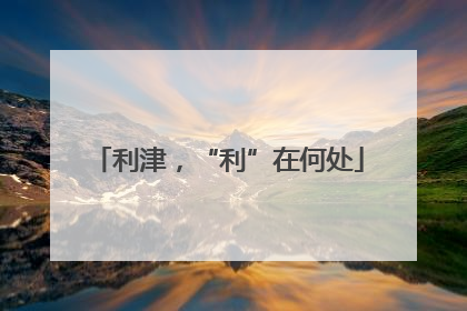 利津，“利”在何处