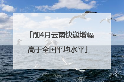 前4月云南快递增幅高于全国平均水平