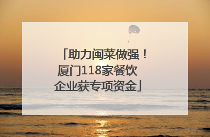 助力闽菜做强！厦门118家餐饮企业获专项资金