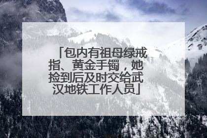 包内有祖母绿戒指、黄金手镯，她捡到后及时交给武汉地铁工作人员