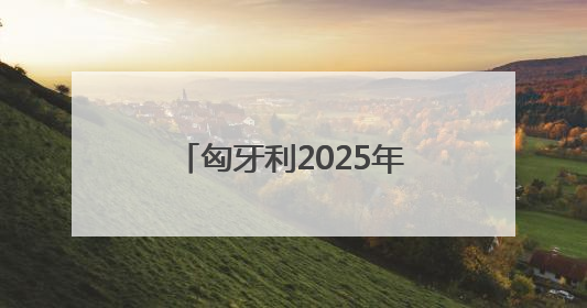 匈牙利2025年年初失业率上升
