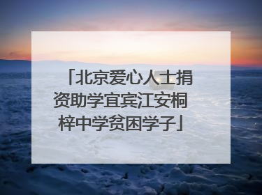 北京爱心人士捐资助学宜宾江安桐梓中学贫困学子