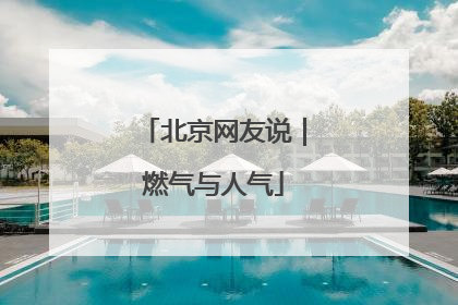 北京网友说｜燃气与人气