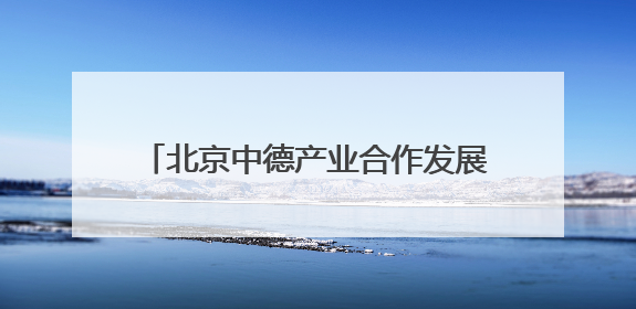 北京中德产业合作发展论坛——2025中德（欧）隐形冠军论坛开幕