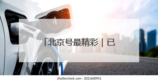 北京号最精彩｜已批复！城市副中心将新建艺术休闲街区
