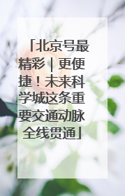 北京号最精彩｜更便捷！未来科学城这条重要交通动脉全线贯通
