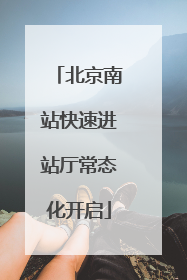 北京南站快速进站厅常态化开启