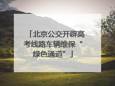 北京公交开辟高考线路车辆维保“绿色通道”
